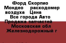 Форд Скорпио2, Мондео1,2 расходомер воздуха › Цена ­ 2 000 - Все города Авто » Продажа запчастей   . Московская обл.,Железнодорожный г.